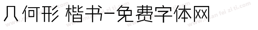 几何形 楷书字体转换